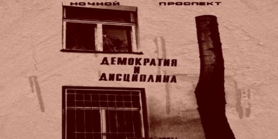 «Ночной проспект» расскажет про «Демократию и дисциплину» в «Доме культуры»