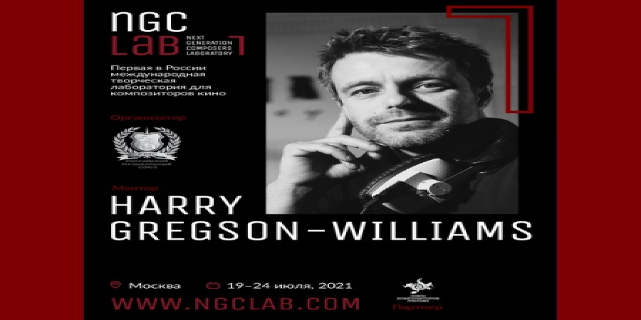 Первая в России международная творческая лаборатория композиторов кино NGC Lab пройдет в Москве летом
