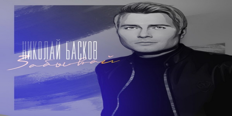 Николай Басков выпустил саундтрек к своей истории (Слушать)