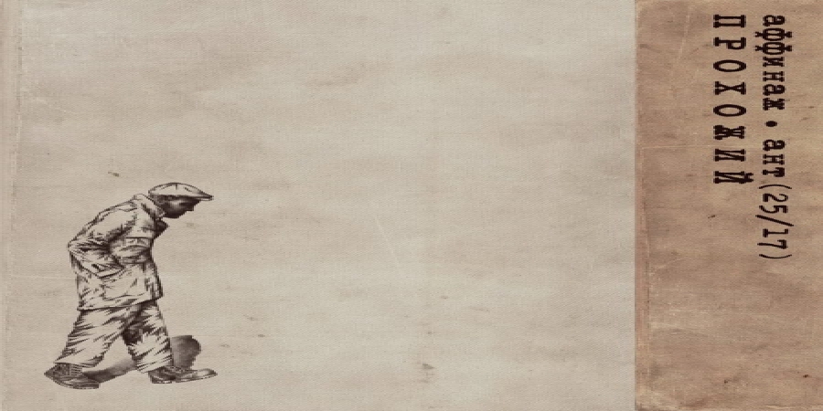 «Аффинаж» и Ант воспели «Прохожего» (Слушать)