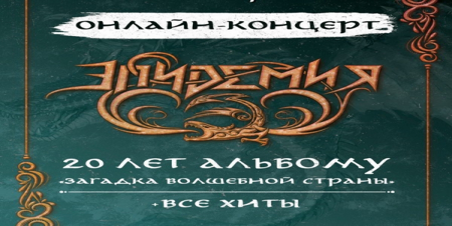 «Эпидемия» отметит юбилей «Загадки волшебной страны» в первом онлайн-концерте