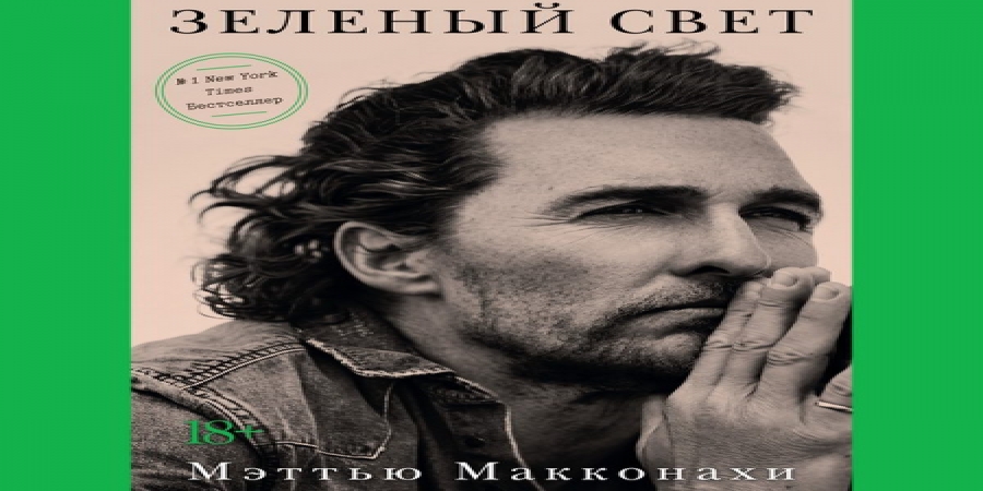Мэттью Макконахи написал про «Зеленый свет» своей актерской карьеры