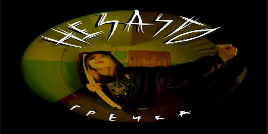 Гречка вылечилась от панических атак новым альбомом (Слушать)