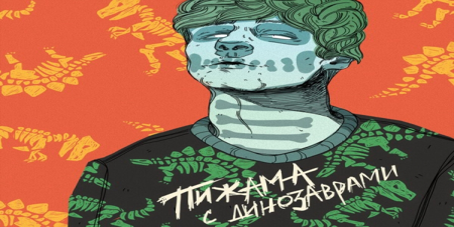 Мукка представит «Пижаму с динозаврами» на сольном концерте