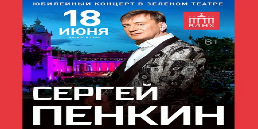 Сергей Пенкин отметит 60-летие в Зеленом театре ВДНХ