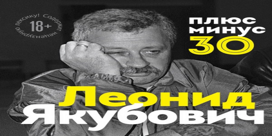 Леонид Якубович представит свою биографию в «МХАТ. Книги»