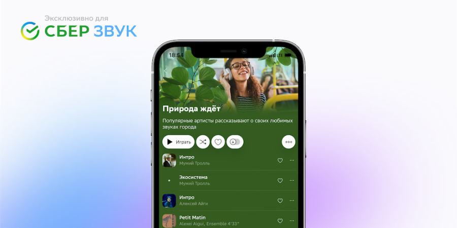 Илья Лагутенко, Максим Покровский и другие звезды поделились плейлистом в СберЗвуке