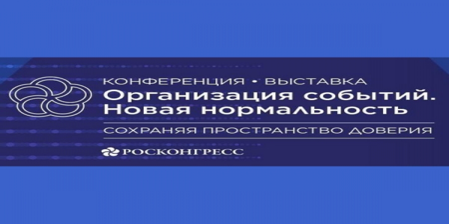 Определена деловая программа конференции «Организация событий. Новая нормальность»