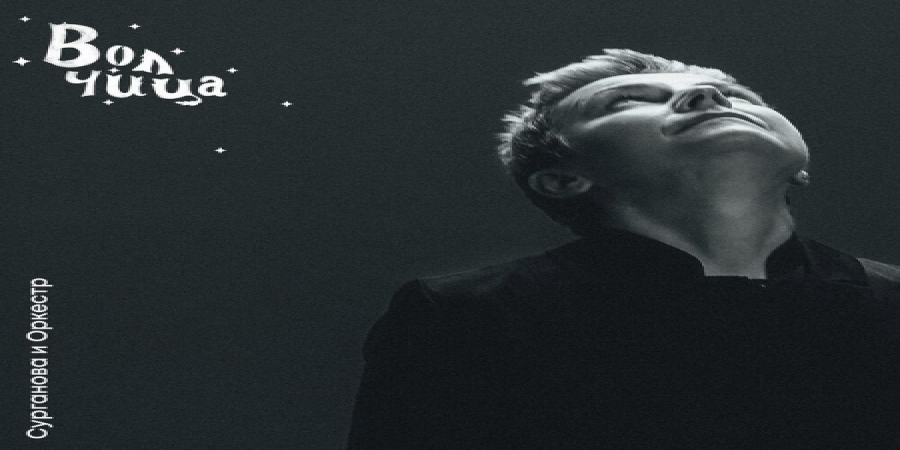 Светлана Сурганова оживила былые влюбленности в «Волчице» (Слушать)