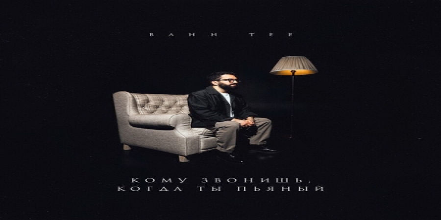 Bahh Tee стал психоаналитиком в песне о пьяных звонках (Видео)