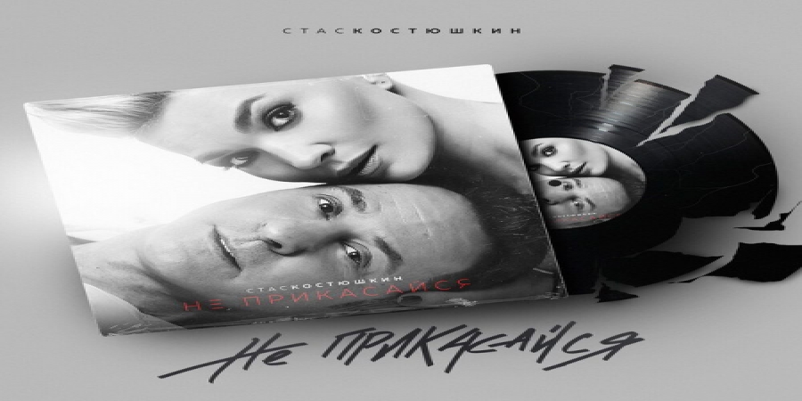 Стас Костюшкин представил сингл об Алле Пугачевой и Кареле Готте (Слушать)