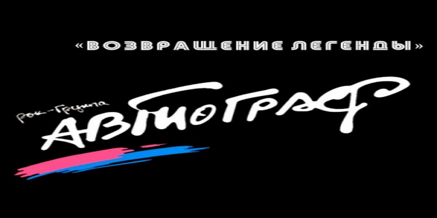 «Автограф» вспомнит молодость на сцене «Градский Холл»