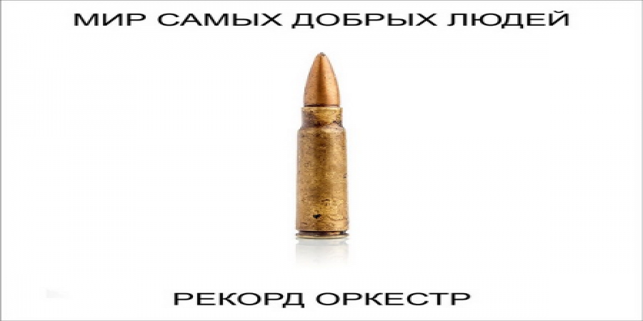 «Рекорд Оркестр» сделали «Мир самых добрых людей» под влиянием Леонида Агутина (Слушать)