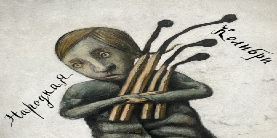 «Колибри» представили в виде сингла «Народную» песню