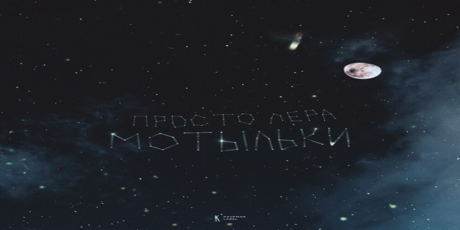 Просто Лера сыграла на контрастах в «Мотыльках» (Слушать)