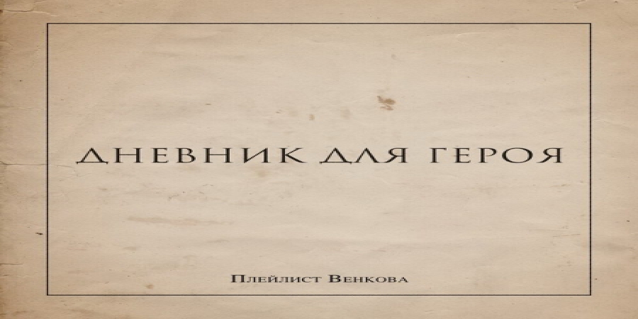 Рецензия: «Плейлист Венкова» - «Дневник для героя»