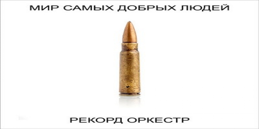 Рецензия: «Рекорд Оркестр» - «Мир самых добрых людей»