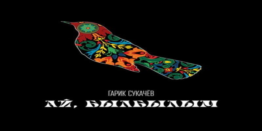 Гарик Сукачев посвятил татарскую песню жертвам теракта (Слушать)