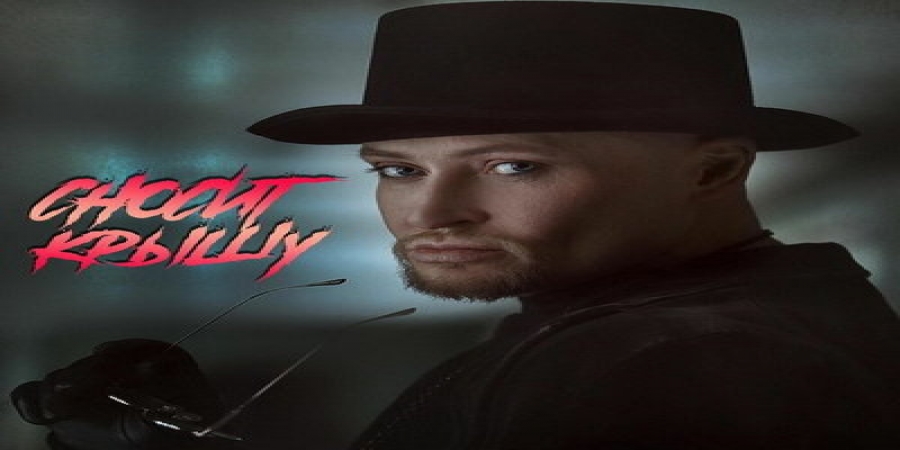 Шура «Сносит крышу» в новом танцевальном сингле (Слушать)