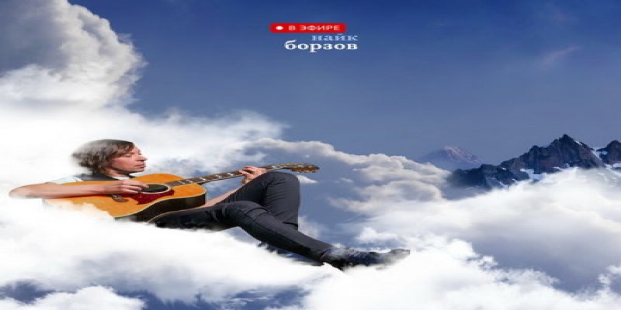 Найк Борзов совместил «В эфире» живое и студийное звучание (Слушать)