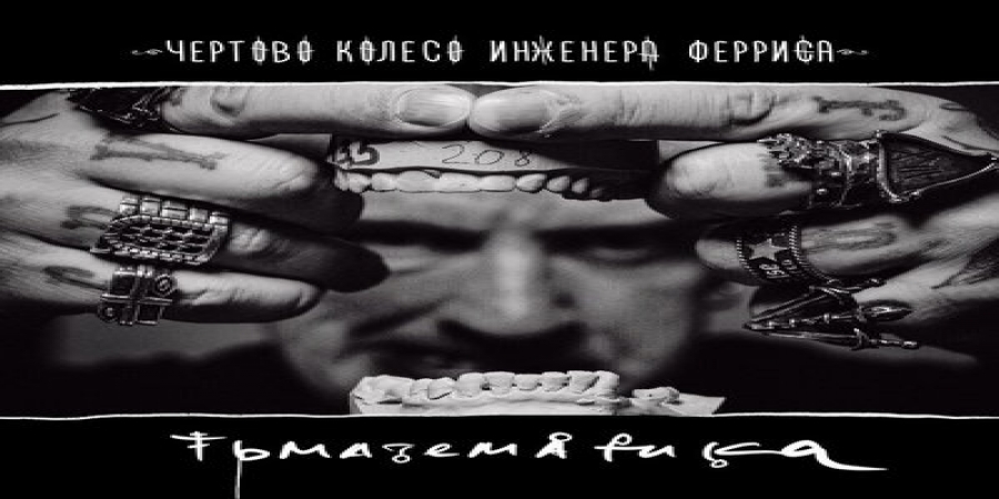 Рецензия: «Чёртово колесо инженера Ферриса» - «Тьматематика»