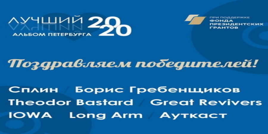 «Сплин», IOWA и Борис Гребенщиков записали «Лучшие альбомы Петербурга»
