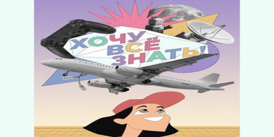 Киножурнал «Хочу все знать!» возвращается