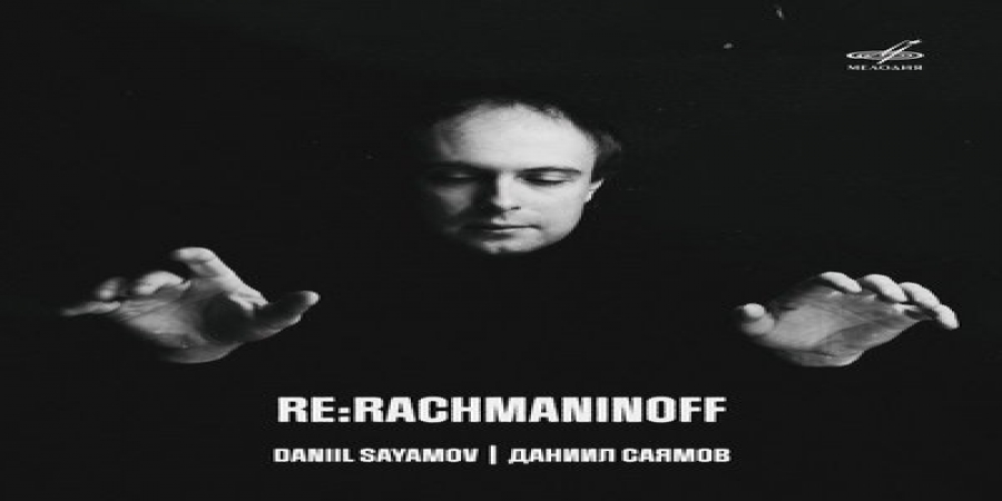 «Мелодия» выпустила альбом Даниила Саямова «Re:Rachmaninoff» с малоизвестной музыкой Рахманинова (Слушать)