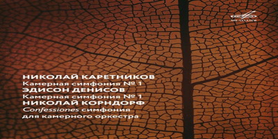 «Мелодия» выпустила камерные симфонии Каретникова, Денисова и Корндорфа (Слушать)