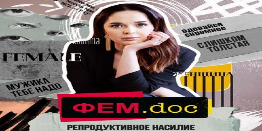 Юлия Ахмедова сняла фильм про репродуктивное насилие