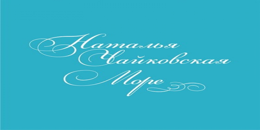 Наталья Чайковская отправилась в музыкальное путешествие на «Море» (Слушать)