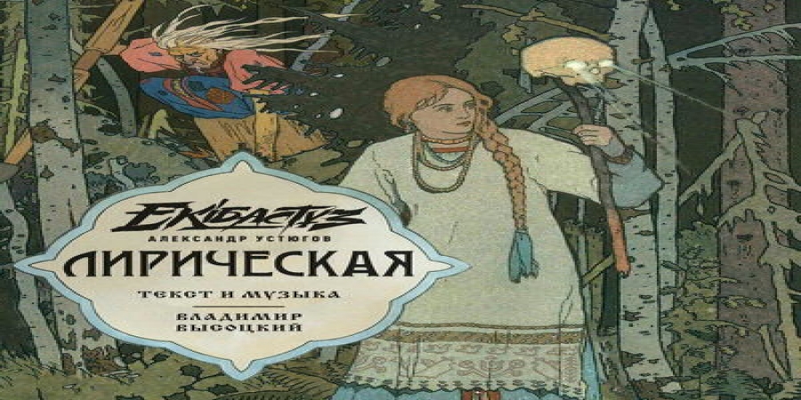 Александр Устюгов и Ekibastuz перепели Высоцкого (Слушать)