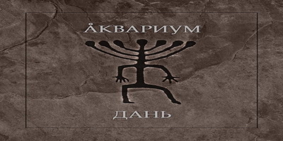 Рецензия: «Аквариум» - «Дань»