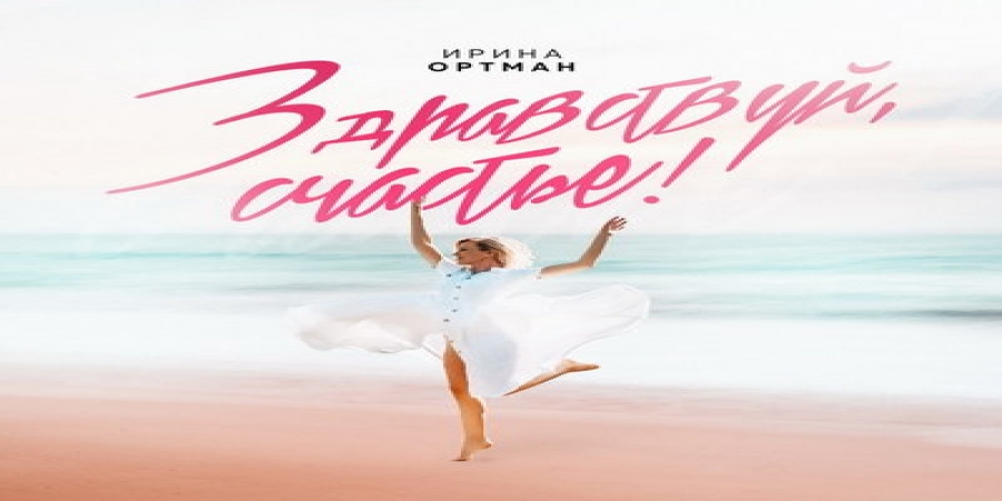 Основатель группы «Винтаж» написал песню Ирине Ортман (Видео)