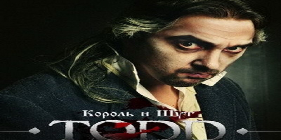 Участники «Короля и шута» расскажут о туре в честь десятилетия «Todd»