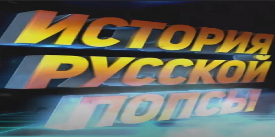 «История русской попсы» продолжится в августе