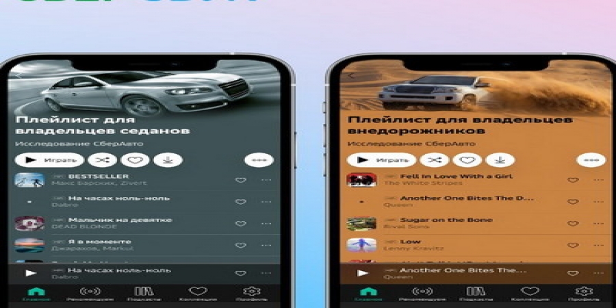 «СберЗвук» составил плейлисты для водителей седанов, хэтчбеков и внедорожников