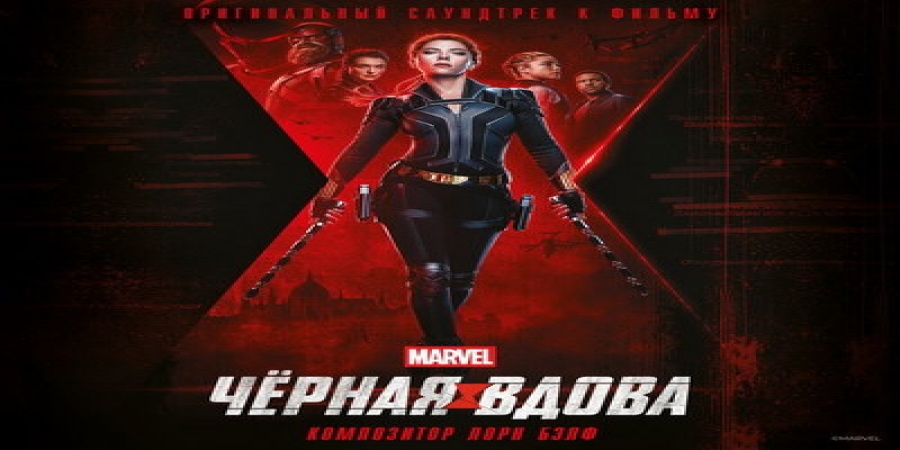 «Smells Like Teen Spirit» и музыка Лорна Бэлфа в саундтреке «Черной вдовы» (Слушать)