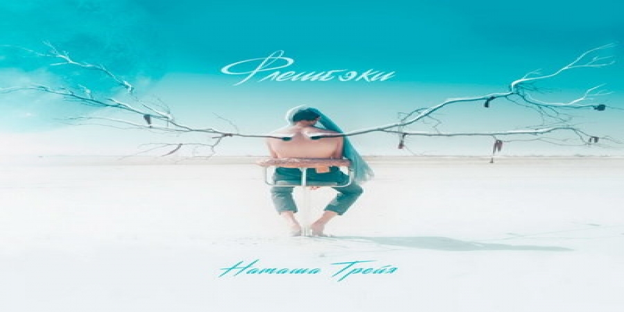 Рецензия: Наташа Трейя – «Флешбэки»