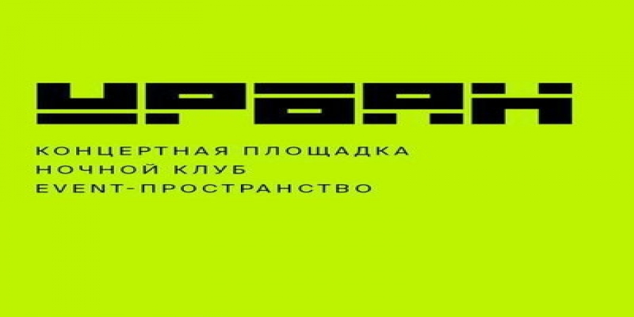 Клуб «Урбан» откроется на «Флаконе» в октябре