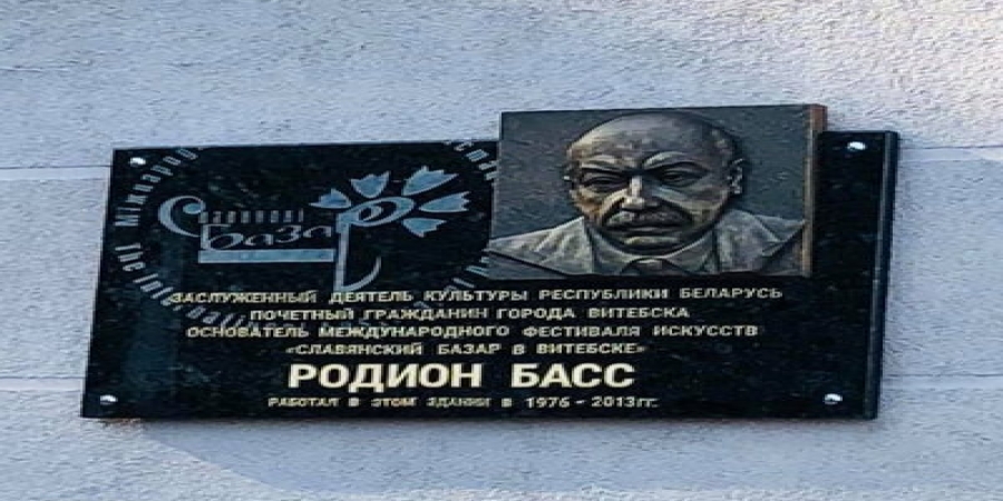 На «Славянском базаре» открыли памятную доску основателю фестиваля Родиону Бассу