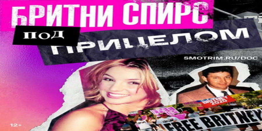 Скандальный фильм про Бритни Спирс вышел на «Смотрим»