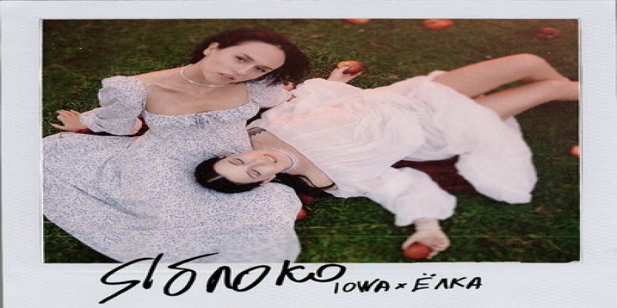 IOWA и Ёлка нашли «Яблоко» внутренней свободы (Видео)