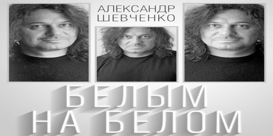 Рецензия: Александр Шевченко – «Белым на белом»