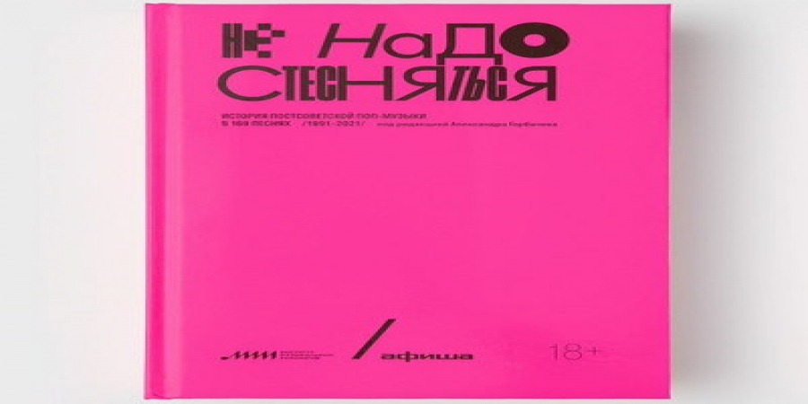 «Не надо стесняться» рассказывает историю постсоветской поп-музыки в 169 песнях