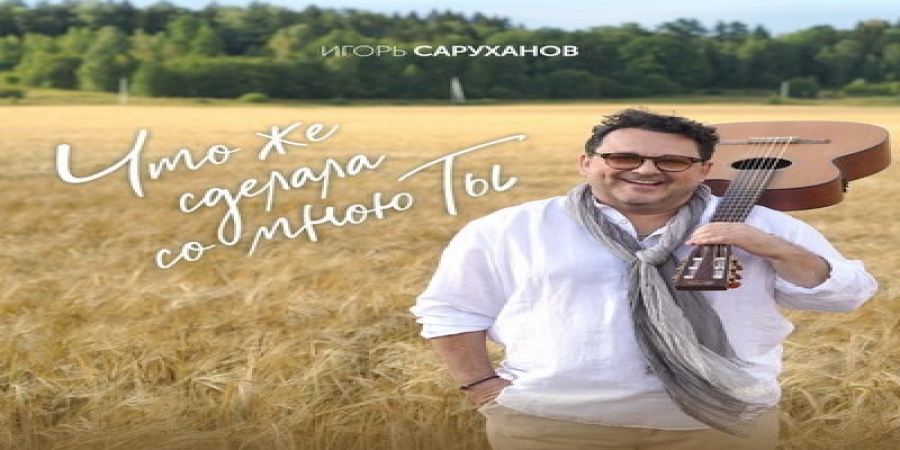Игорь Саруханов рассказал, «Что же сделала со мною ты?» (Слушать)
