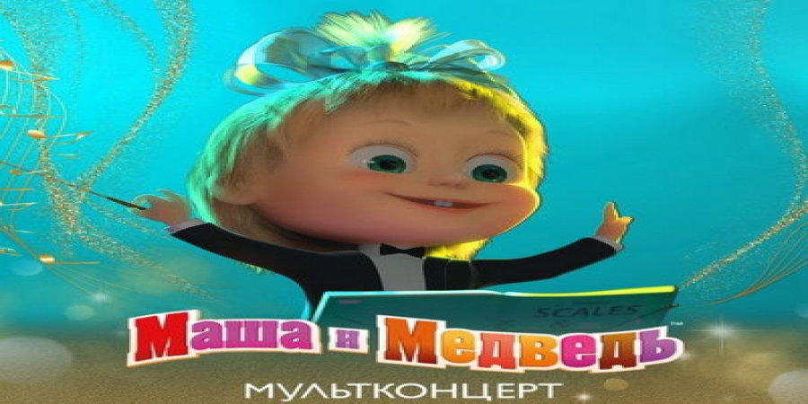 Музыку из «Маши и Медведя» исполнят в ММДМ
