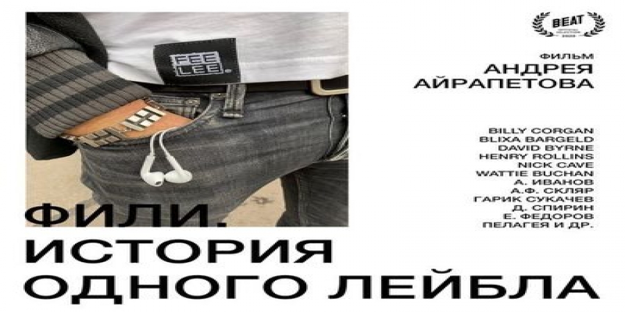 «Фили. История одного лейбла» вышел на YouTube (Видео)