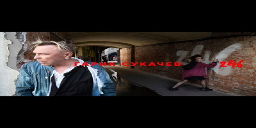 Гарик Сукачев оставил свой «Отпечаток во Вселенной» (Видео)