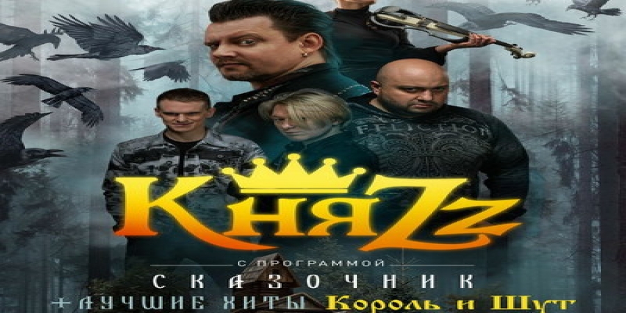 «КняZz» объединит в «Сказочнике» песни с «Домашнего альбома» и хиты «Короля и шута»